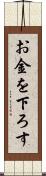 お金を下ろす Scroll