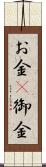 お金(P) Scroll