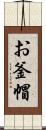 お釜帽 Scroll