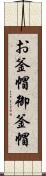 お釜帽 Scroll