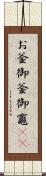 お釜;御釜;御竈(rK) Scroll