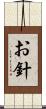 お針 Scroll