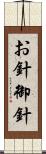 お針 Scroll