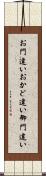 お門違い Scroll