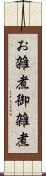 お雑煮 Scroll