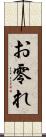 お零れ Scroll