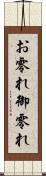 お零れ Scroll