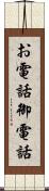 お電話 Scroll