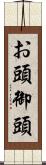 お頭;御頭 Scroll