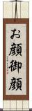 お顔 Scroll