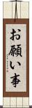お願い事 Scroll