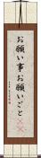お願い事 Scroll