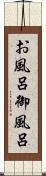 お風呂 Scroll
