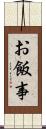 お飯事 Scroll