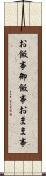 お飯事 Scroll