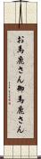 お馬鹿さん Scroll