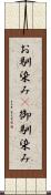 お馴染み(P) Scroll