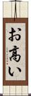 お高い Scroll