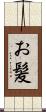 お髪 Scroll