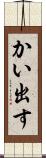かい出す Scroll