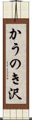 かうのき沢 Scroll