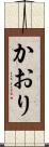 かおり Scroll