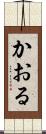 かおる Scroll