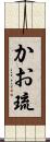 かお琉 Scroll