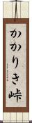 かかりき峠 Scroll
