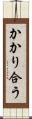 かかり合う Scroll
