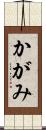 かがみ Scroll