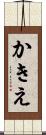かきえ Scroll