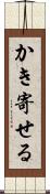 かき寄せる Scroll