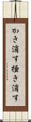 かき消す Scroll