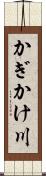 かぎかけ川 Scroll