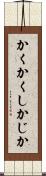 かくかくしかじか Scroll