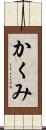 かくみ Scroll
