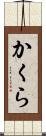 かくら Scroll