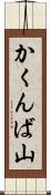 かくんば山 Scroll