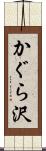 かぐら沢 Scroll
