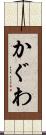 かぐわ Scroll
