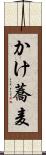 かけ蕎麦 Scroll