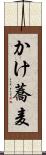 かけ蕎麦 Scroll