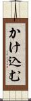かけ込む Scroll