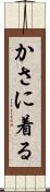 かさに着る Scroll