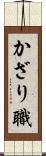 かざり職 Scroll