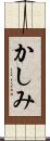 かしみ Scroll