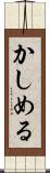 かしめる Scroll