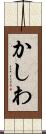 かしわ Scroll
