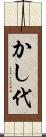 かし代 Scroll